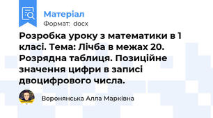 Розробка уроку з математики в 1 класі. Тема: Лічба в межах 20.  Розрядна таблиця. Позиційне значення цифри в записі двоцифрового числа.