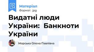 Видатні люди України:  Банкноти України