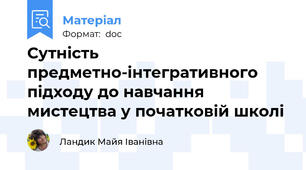 Сутність предметно-інтегративного підходу до навчання мистецтва у початковій школі