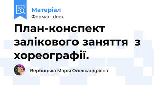 План-конспект залікового заняття  з хореографії.