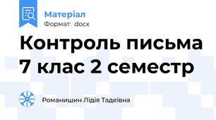 Контроль письма 7 клас 2 семестр