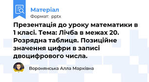 Презентація до уроку математики в 1 класі. Тема: Лічба в межах 20. Розрядна таблиця. Позиційне значення цифри в записі двоцифрового числа.