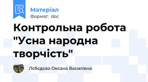 Контрольна робота "Усна народна творчість"