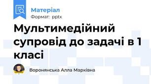 Мультимедійний супровід до задачі в 1 класі