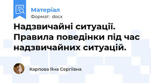 Надзвичайні ситуації. Правила поведінки під час надзвичайних ситуацій.