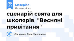 сценарій свята для школярів  "Весняні привітання"