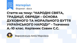 Стаття на тему: "НАРОДНІ СВЯТА, ТРАДИЦІЇ, ОБРЯДИ – ОСНОВА ДУХОВНОГО ТА МОРАЛЬНОГО БУТТЯ УКРАЇНСЬКОГО НАРОДУ" - Ткаченко А.-10 клас. Керівник Совин С.С.