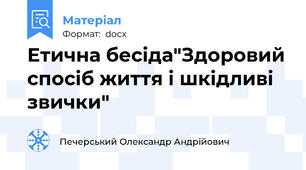Етична бесіда"Здоровий спосіб життя і шкідливі звички"