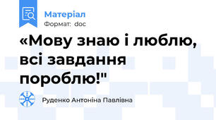 «Мову знаю і люблю, всі завдання пороблю!"