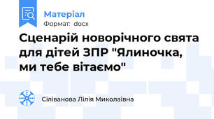 Сценарій новорічного свята для дітей ЗПР "Ялиночка, ми тебе вітаємо"