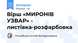 Вірш «МИРОНІВ УЗВАР» - листівка-розфарбовка