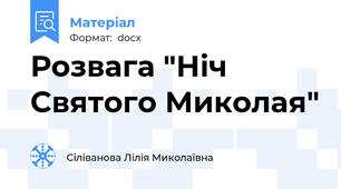 Розвага "Ніч Святого Миколая"
