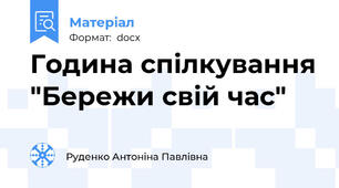 Година спілкування "Бережи свій час"