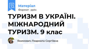 ТУРИЗМ В УКРАЇНІ. МІЖНАРОДНИЙ ТУРИЗМ. 9 клас