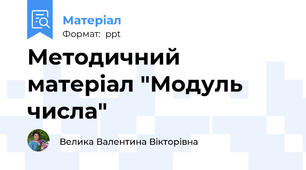 Методичний матеріал "Модуль числа"