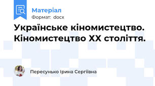 Українське кіномистецтво. Кіномистецтво ХХ століття.