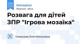 Розвага для дітей ЗПР "Ігрова мозаїка"