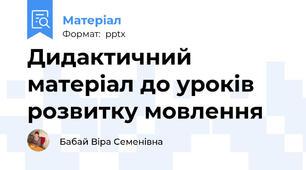 Дидактичний матеріал до уроків розвитку мовлення