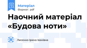 Наочний матеріал «Будова ноти»