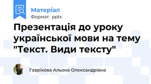 Презентація до уроку української мови на тему "Текст. Види тексту"