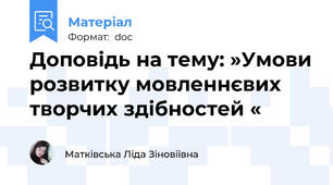 Доповідь на тему: »Умови розвитку мовленнєвих творчих здібностей «