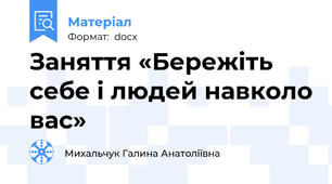 Заняття «Бережіть себе і людей навколо вас»