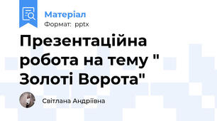 Презентаційна робота на тему " Золоті Ворота"