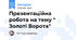 Презентаційна робота на тему " Золоті Ворота"