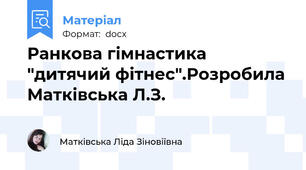 Ранкова гімнастика "дитячий фітнес".Розробила Матківська Л.З.
