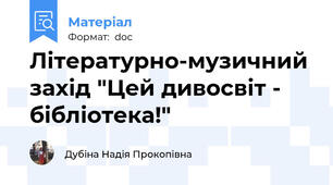 Літературно-музичний захід "Цей дивосвіт - бібліотека!"