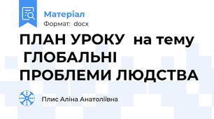 ПЛАН УРОКУ  на тему   ГЛОБАЛЬНІ ПРОБЛЕМИ ЛЮДСТВА