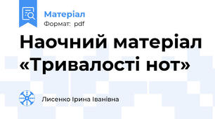 Наочний матеріал «Тривалості нот»