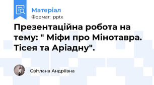 Презентаційна робота на тему: " Міфи про Мінотавра. Тісея та Аріадну".