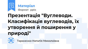 Презентація "Вуглеводи. Класифікація вуглеводів, їх утворення й поширення у природі"