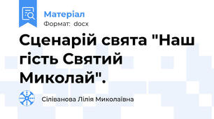 Сценарій свята "Наш гість Святий Миколай".