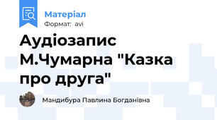 Аудіозапис М.Чумарна "Казка про друга"