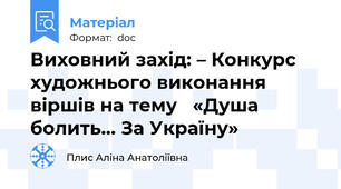 Виховний захід: – Конкурс  художнього виконання віршів на тему   «Душа болить… За Україну»