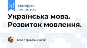 Українська мова. Розвиток мовлення.