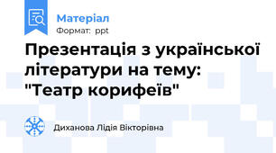 Презентація з української літератури на тему: "Театр корифеїв"
