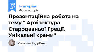 Презентаційна робота на тему " Архітектура Стародавньої Греції. Унікальні храми"