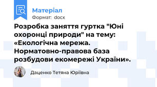 Розробка заняття гуртка "Юні охоронці природи" на тему: «Екологічна мережа. Норматовно-правова база розбудови екомережі України».
