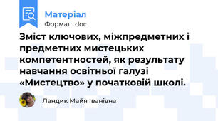 Зміст ключових, міжпредметних і предметних мистецьких компетентностей, як результату навчання освітньої галузі «Мистецтво» у початковій школі.