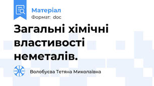 Загальні хімічні властивості неметалів.