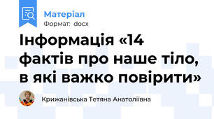Інформація «14 фактів про наше тіло, в які важко повірити»