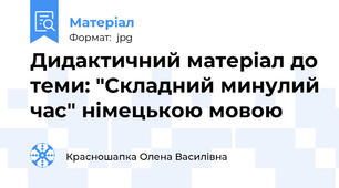 Дидактичний матерiал до теми: "Складний минулий час" нiмецькою мовою