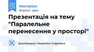 Презентація на тему "Паралельне перенесення у просторі"