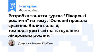 Розробка заняття гуртка "Лікарські рослини" на тему: "Основні правила сушіння. Вплив вологи, температури і світла на сушіння лікарських рослин."