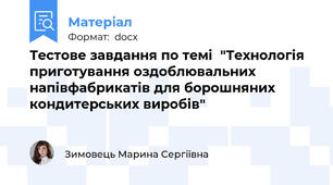 Тестове завдання по темі  "Технологія приготування оздоблювальних напівфабрикатів для борошняних кондитерських виробів"