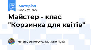 Майстер - клас "Корзинка для квітів"