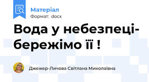 Вода у небезпеці- бережімо її !
